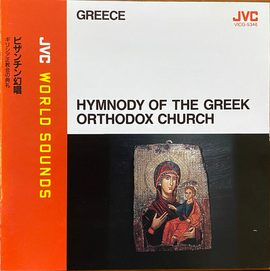 CD Unknown Artist – Hymnody Of The Greek Orthodox Church = ビザンチン幻唱 ギリシア正教会の典礼 - USADO