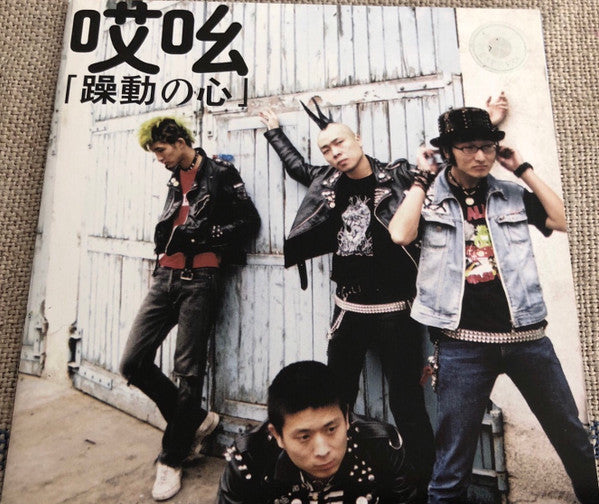 CD 哎吆 – 躁動の心 - USADO