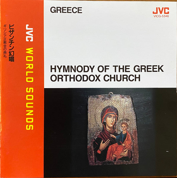 CD Unknown Artist – Hymnody Of The Greek Orthodox Church = ビザンチン幻唱　ギリシア正教会の典礼 - USADO